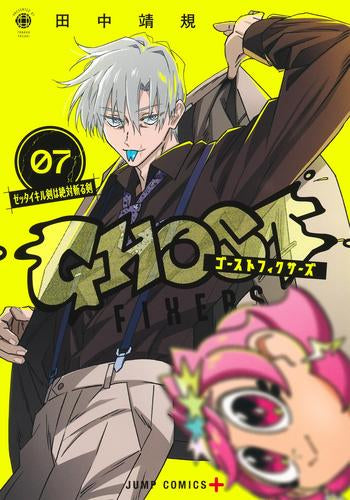 ゴーストフィクサーズ (1-7巻 最新刊)