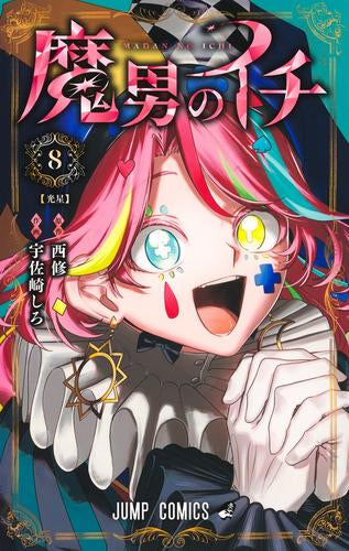 魔男のイチ (1-8巻 最新刊)