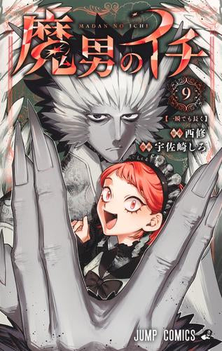 魔男のイチ (1-9巻 最新刊)