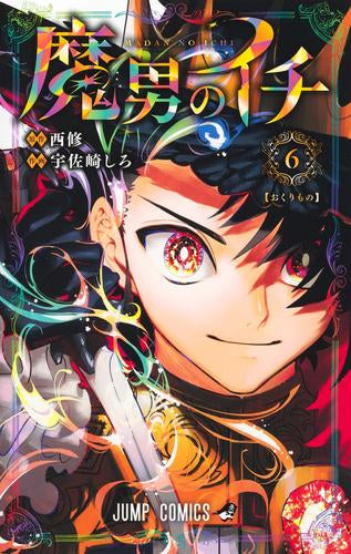 魔男のイチ (1-7巻 最新刊)