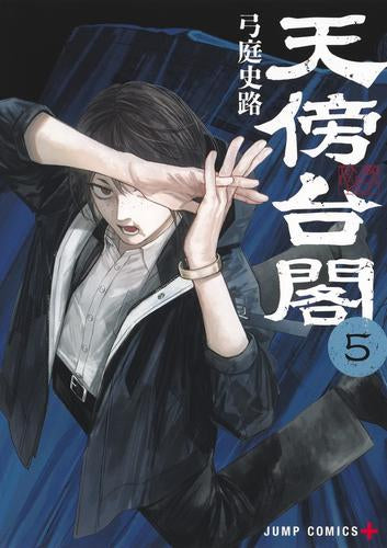 天傍台閣 (1-5巻 最新刊)