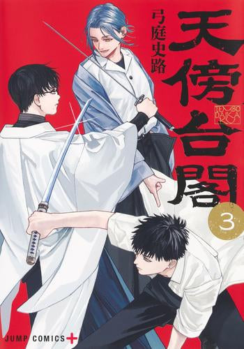 天傍台閣 (1-3巻 最新刊)