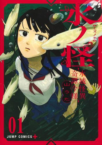 水ノ怪-水域怪異奇譚今様- (1-2巻 最新刊)