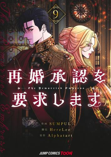 再婚承認を要求します (1-9巻 最新刊)