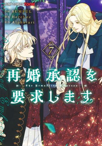 再婚承認を要求します (1-8巻 最新刊)