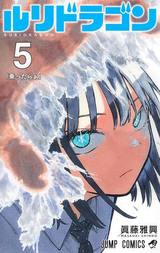 ルリドラゴン (1-5巻 最新刊)