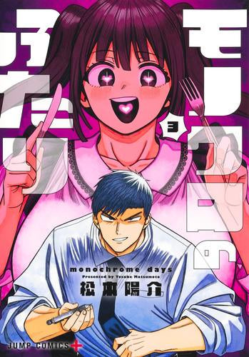 モノクロのふたり (1-3巻 最新刊)