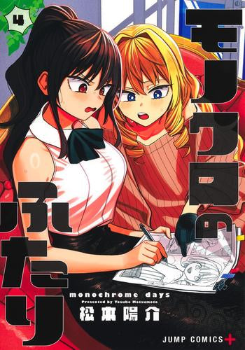 モノクロのふたり (1-4巻 最新刊)