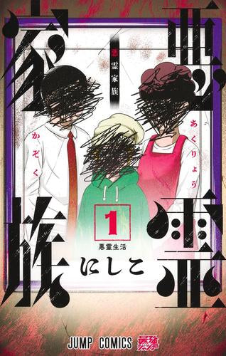 悪霊家族 (1巻 最新刊)