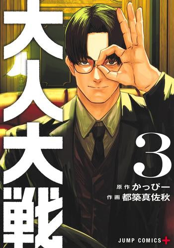 大人大戦 (1-3巻 最新刊)