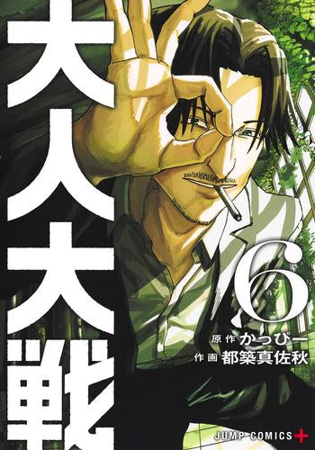 大人大戦 (1-6巻 最新刊)