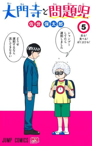 大門寺と問題児 (1-5巻 最新刊)