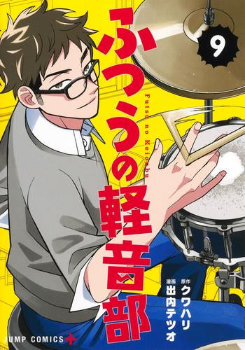 ふつうの軽音部 (1-10巻 最新刊)