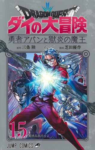ドラゴンクエスト ダイの大冒険 勇者アバンと獄炎の魔王 (1-15巻 最新刊)