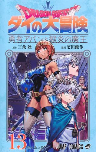ドラゴンクエスト ダイの大冒険 勇者アバンと獄炎の魔王 (1-14巻 最新刊)