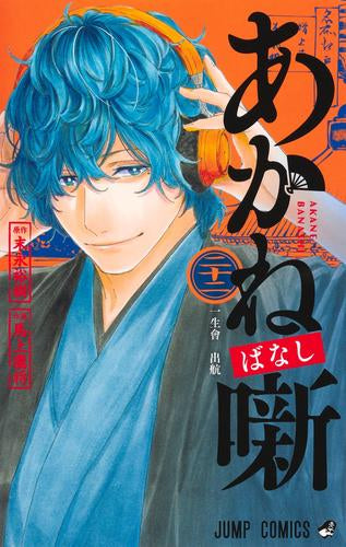 あかね噺 (1-22巻 最新刊)