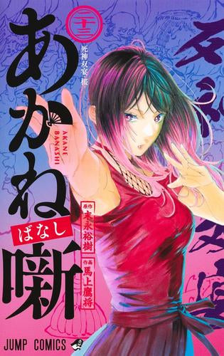 あかね噺 (1-23巻 最新刊)