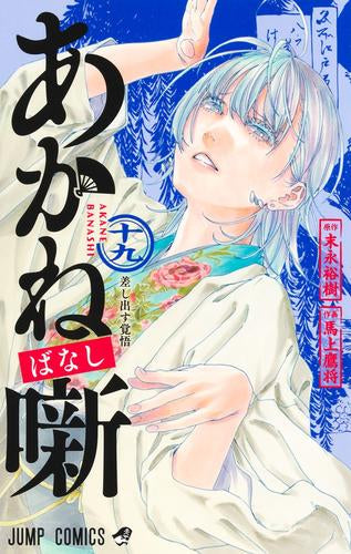 あかね噺 (1-24巻 最新刊)