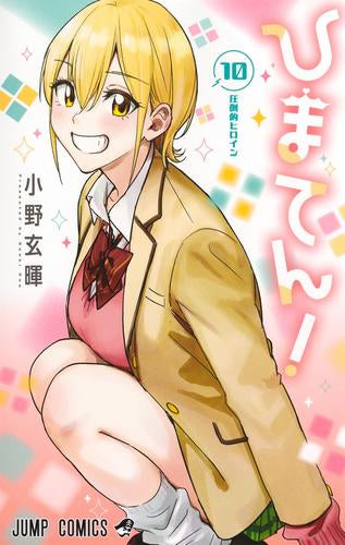 ひまてん! (1-10巻 最新刊)