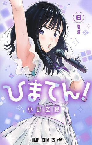 ひまてん! (1-7巻 最新刊)