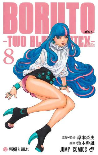 BORUTO -ボルト- -TWO BLUE VORTEX- (1-8巻 最新刊)