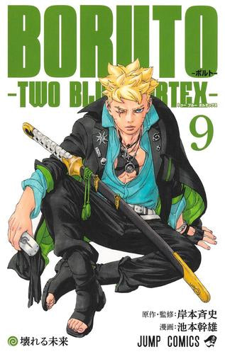 BORUTO -ボルト- -TWO BLUE VORTEX- (1-9巻 最新刊)