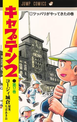 キャプテン2 (1-20巻 最新刊)
