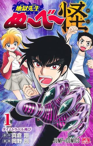 地獄先生ぬ~べ~怪 (1巻 最新刊)