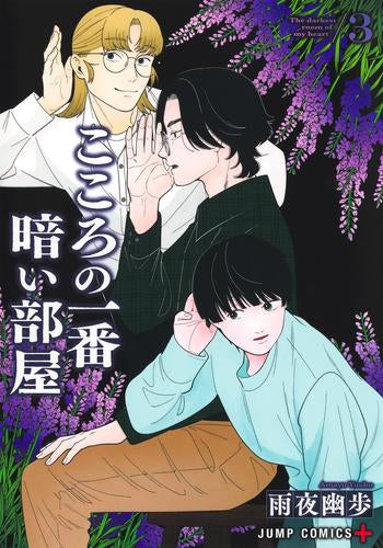 こころの一番暗い部屋 (1-3巻 最新刊)