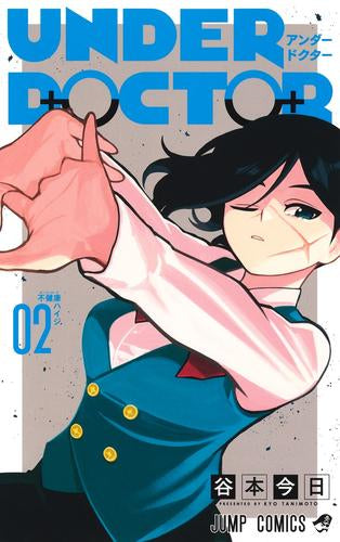 UNDER DOCTOR アンダードクター (1-2巻 最新刊)