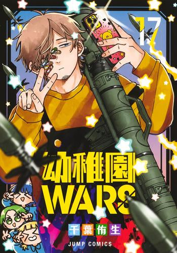 幼稚園WARS (1-17巻 最新刊)