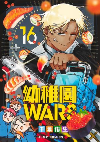 幼稚園WARS (1-16巻 最新刊)