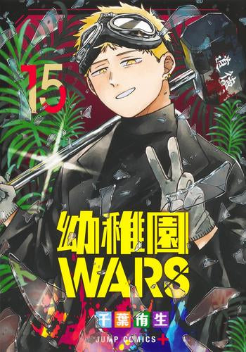 幼稚園WARS (1-15巻 最新刊)