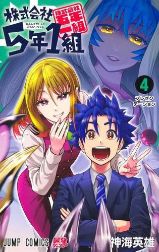 株式会社5年1組 (1-4巻 最新刊)