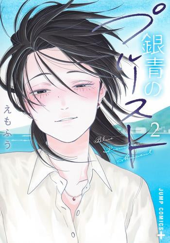 銀青のプルースト (1-2巻 最新刊)