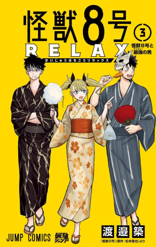 怪獣8号 RELAX (1-3巻 最新刊)