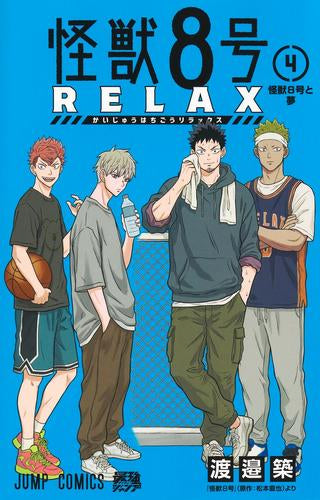 怪獣8号 RELAX (1-4巻 最新刊)
