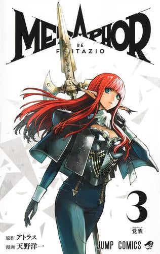 メタファー:リファンタジオ (1-3巻 最新刊)