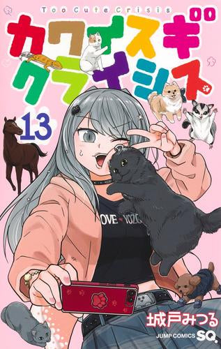 カワイスギクライシス (1-13巻 最新刊)