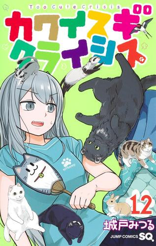 カワイスギクライシス (1-12巻 最新刊)