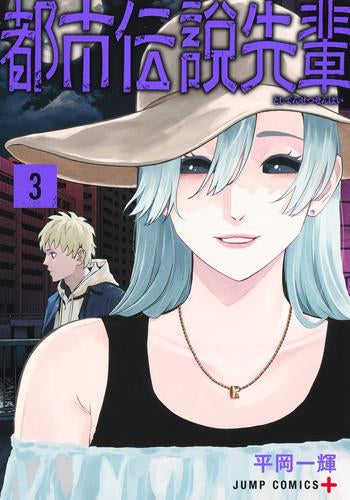 都市伝説先輩 (1-4巻 全巻)