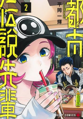 都市伝説先輩 (1-2巻 最新刊)