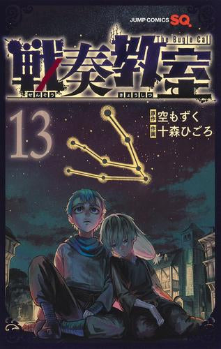 戦奏教室 (1-13巻 最新刊)