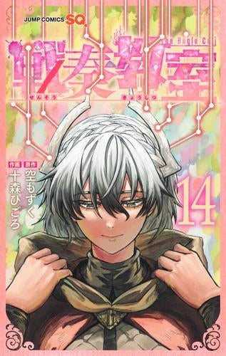 戦奏教室 (1-14巻 最新刊)
