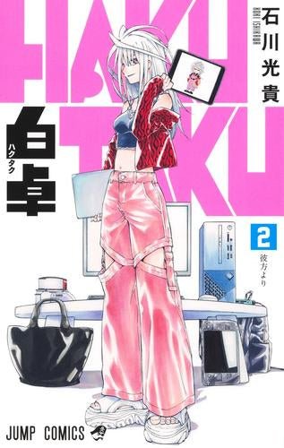 白卓 HAKUTAKU (1-2巻 最新刊)