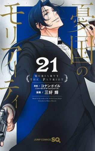 憂国のモリアーティ (1-22巻 最新刊)