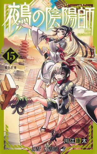 鵺の陰陽師 (1-15巻 最新刊)