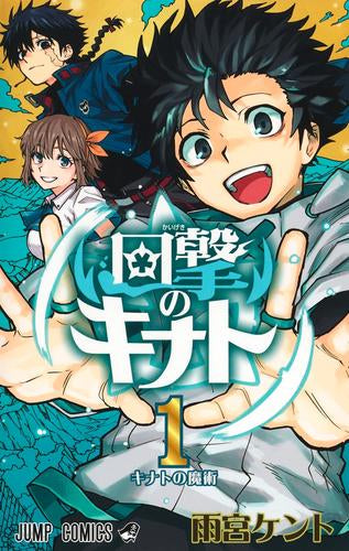 回撃のキナト (1-2巻 最新刊)