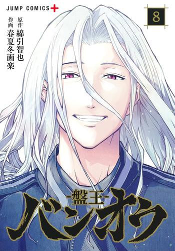 バンオウ-盤王- (1-8巻 最新刊)
