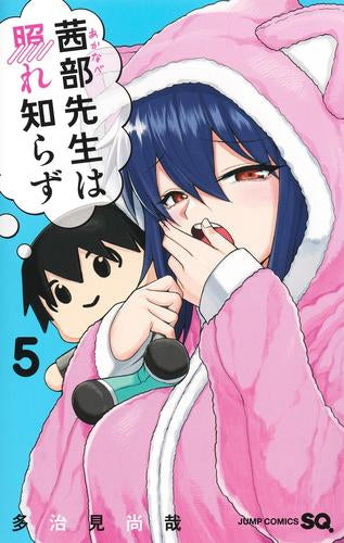 茜部先生は照れ知らず (1-5巻 最新刊)